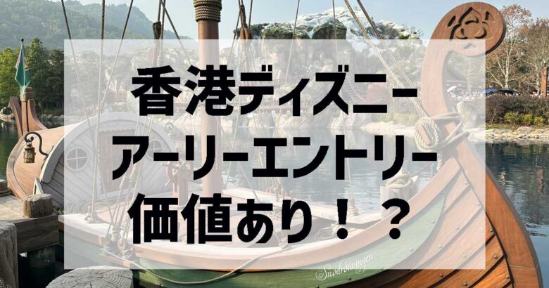 香港ディズニー 1人3,800円のアーリーインチケットは価値あり？