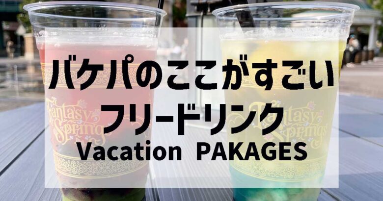 ディズニーバケパのここがすごい！フリードリンク編 るみ旅Blog