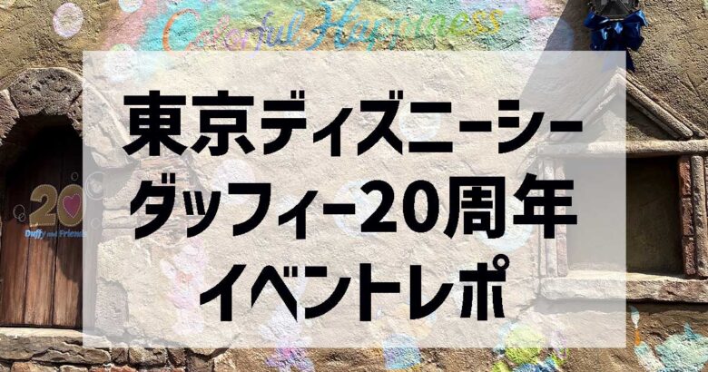 ダッフィー20周年