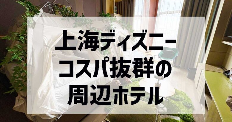 上海ディズニー　周辺ホテル