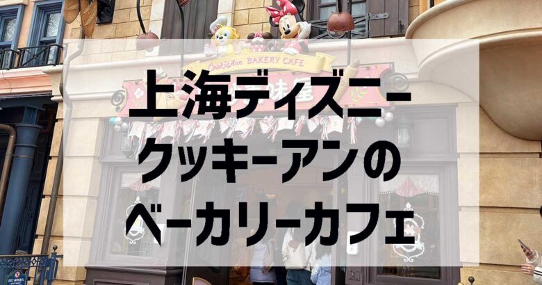 クッキーアンのベーカリーカフェ