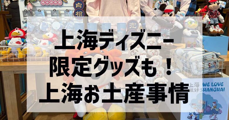 上海お土産