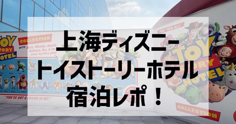 トイストーリーホテル