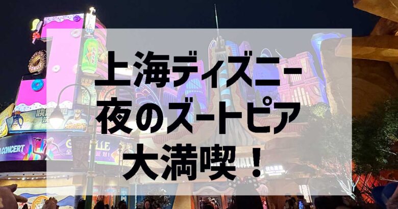 夜のズートピア
