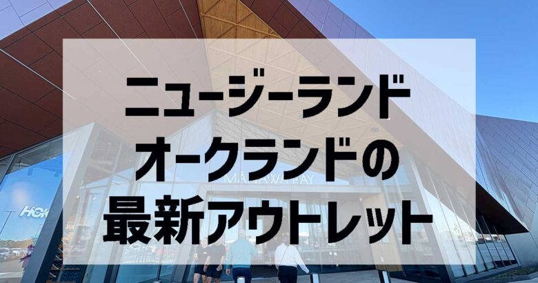 ニュージーランドアウトレット編
