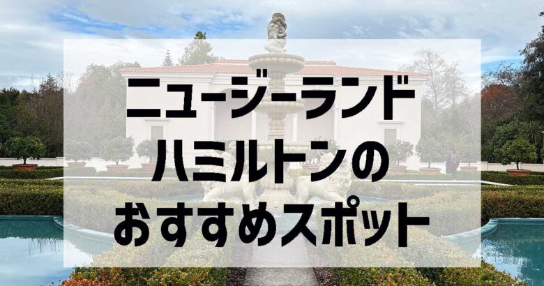 ハミルトン