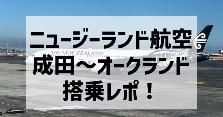 ニュージーランド航空搭乗レポ