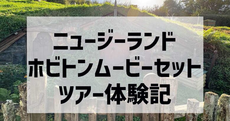 ホビトン