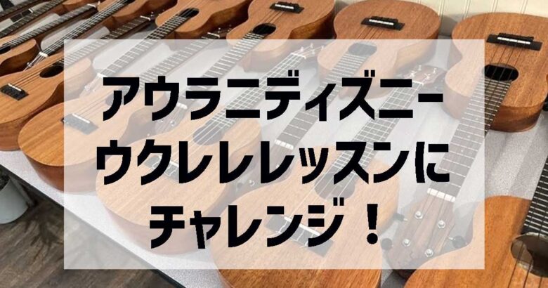 ウクレレレッスン