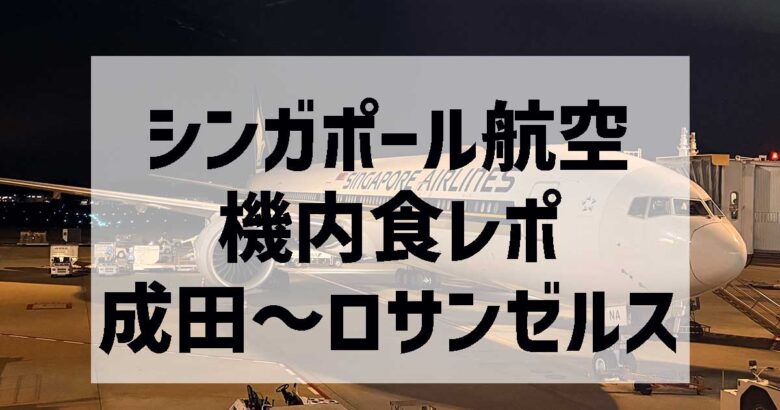 シンガポール航空機内食