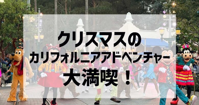 カリフォルニアアドベンチャーのクリスマス