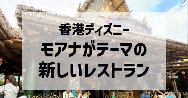 香港ディズニーのレストラン