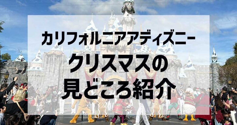 カリフォルニアディズニー