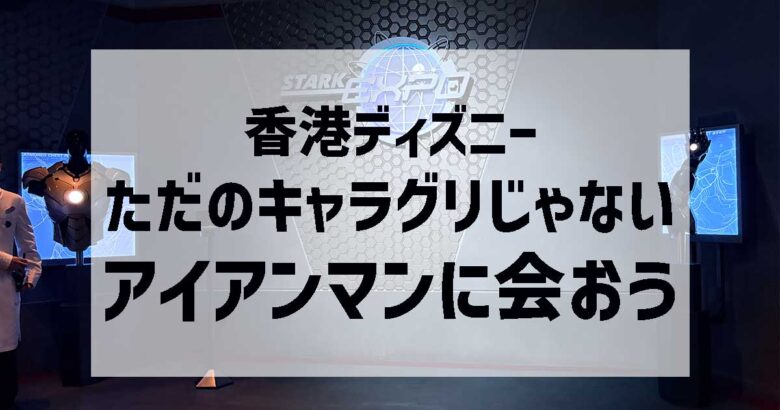 アイアンマンキャラグリ